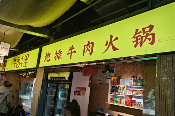 牛香千里•地摊牛肉火锅 牛香千里•地摊牛肉火锅