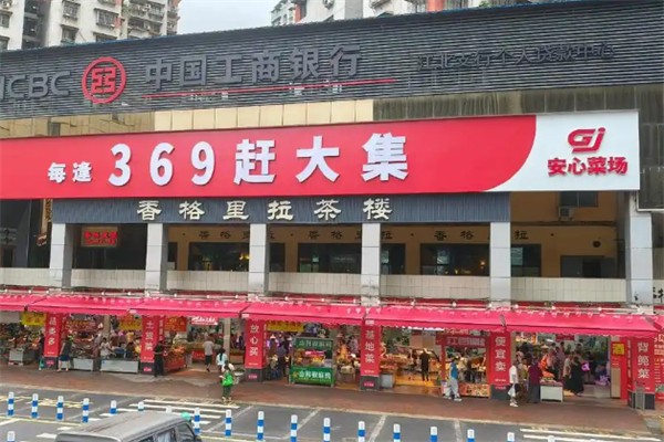 安心菜场 安心菜场