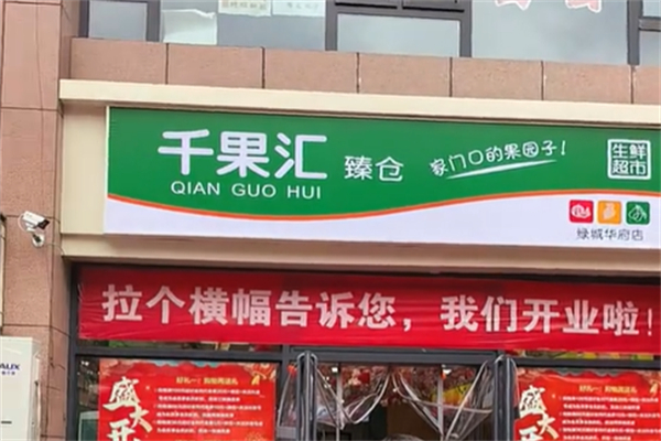 千果汇水果超市 千果汇水果超市