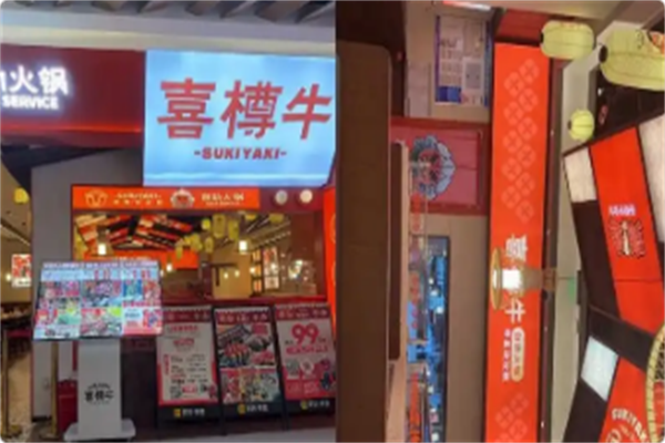 喜樽牛寿喜烧自助 喜樽牛寿喜烧自助