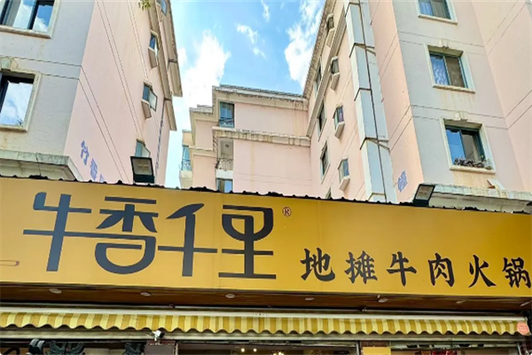 牛香千里•地摊牛肉火锅 牛香千里•地摊牛肉火锅