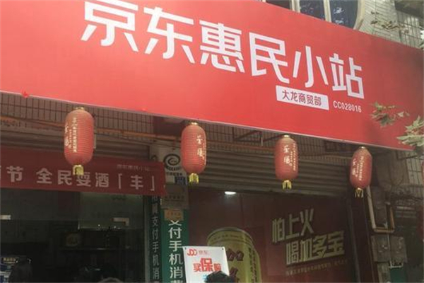 京东惠民小站 京东惠民小站