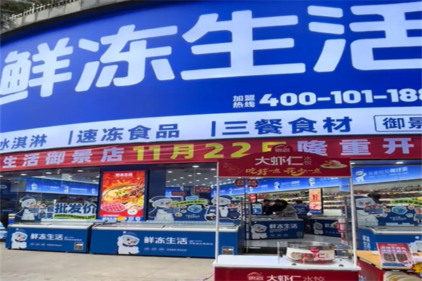 鲜冻生活超市 鲜冻生活超市