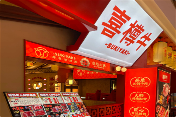 喜樽牛寿喜烧自助 喜樽牛寿喜烧自助