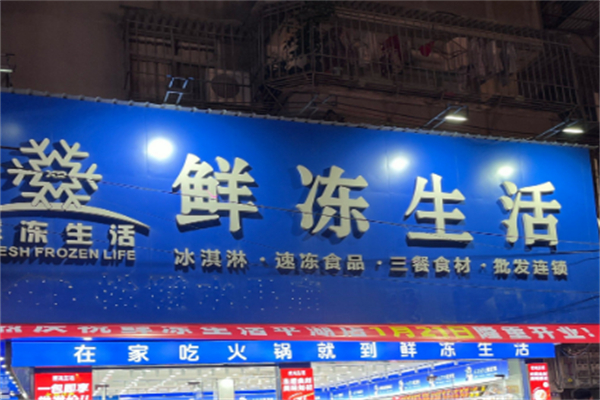 鲜冻生活超市 鲜冻生活超市