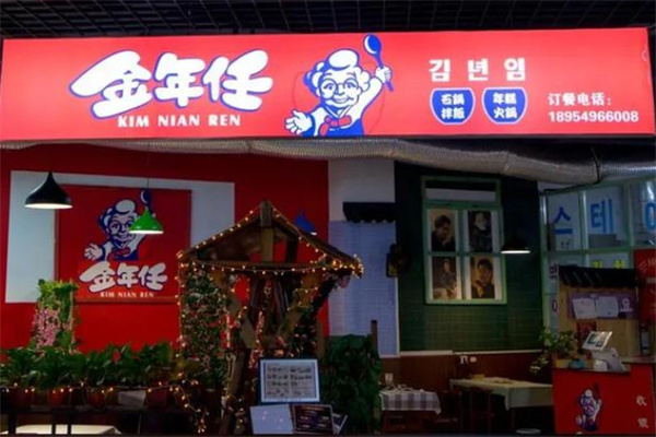 金年任加盟费用费多少钱,金年任加盟条件,金年任加盟电话
