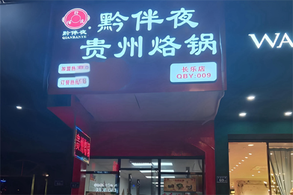 黔伴夜贵州烙锅 黔伴夜贵州烙锅