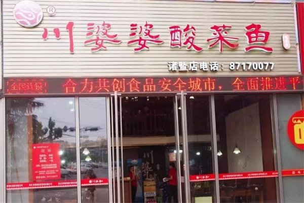 川婆婆酸菜鱼 川婆婆酸菜鱼