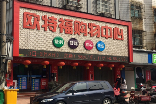 欧特福超市 欧特福超市