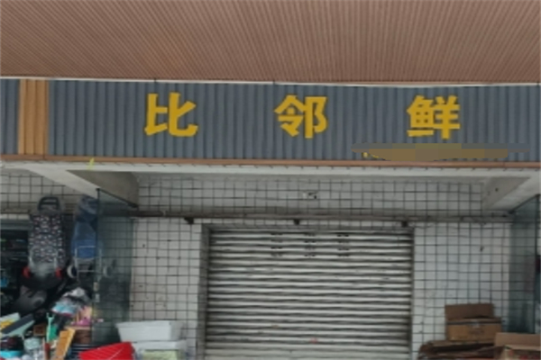 比邻鲜智慧零售 比邻鲜智慧零售