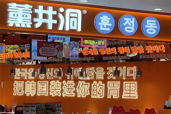 薰井洞韩国美食集市
