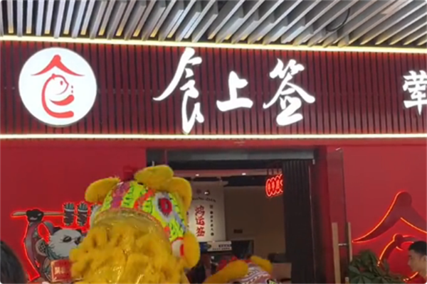 食上签串串香火锅 食上签串串香火锅