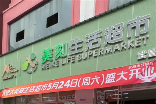 美刻生活快时尚百货 美刻生活快时尚百货