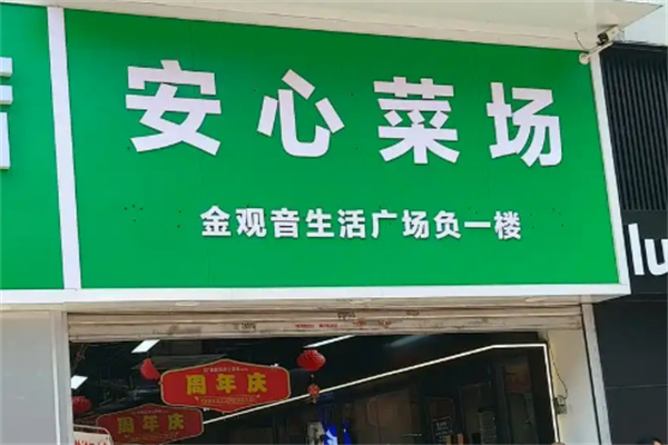 安心菜场 安心菜场