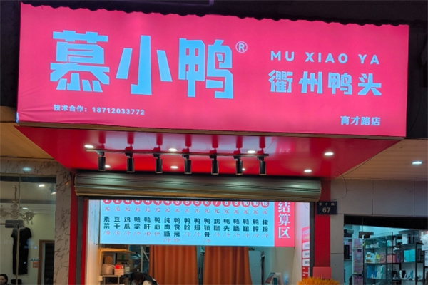 慕小鸭衢州鸭头加盟品牌介绍,慕小鸭衢州鸭头加盟费用,慕小鸭衢州鸭头加盟电话