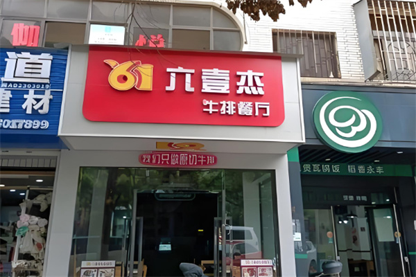 六壹杰牛排餐厅