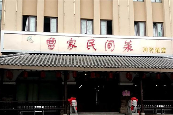 曹家土菜馆 曹家土菜馆