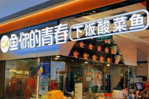 鱼你的青春