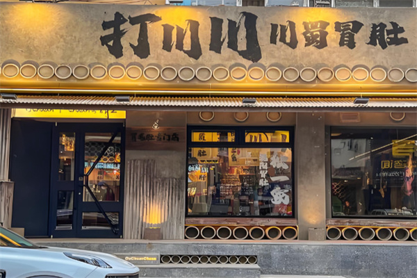 打川川·川蜀冒肚 打川川·川蜀冒肚