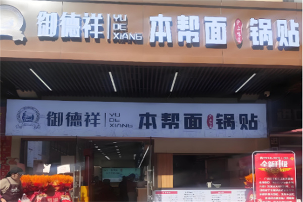 御德祥本帮面锅贴 御德祥本帮面锅贴