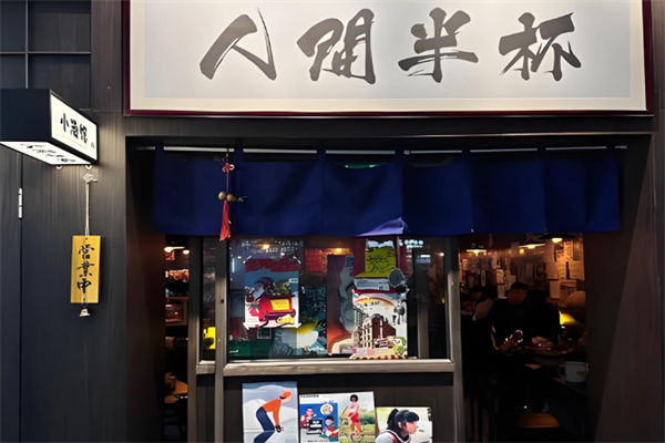 人间半杯小酒馆