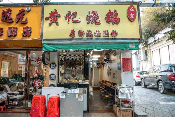 黄记广式烧鹅