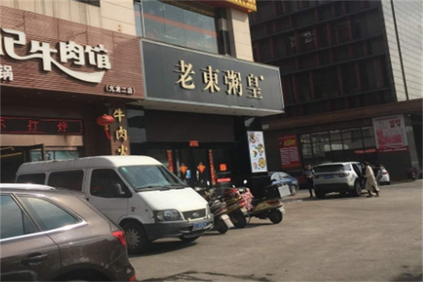 老東粥皇 老東粥皇