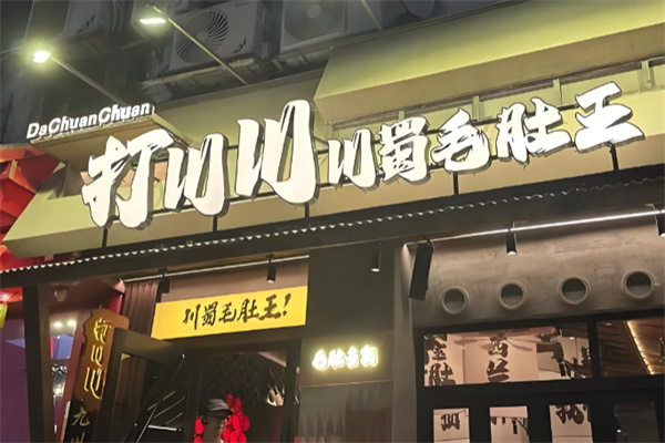 打川川·川蜀冒肚 打川川·川蜀冒肚