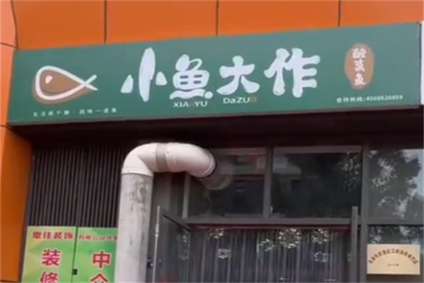 小鱼大作·酸菜鱼 小鱼大作·酸菜鱼