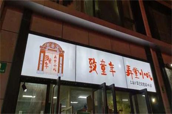 致童年弄堂小吃 致童年弄堂小吃