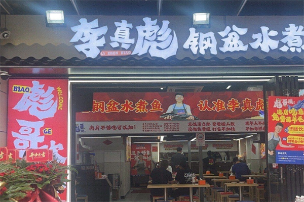 李真彪钢盆水煮鱼 李真彪钢盆水煮鱼