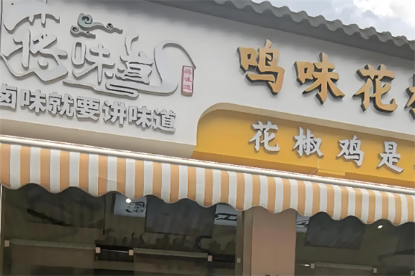 蒋味道鸣味花椒鸡 蒋味道鸣味花椒鸡