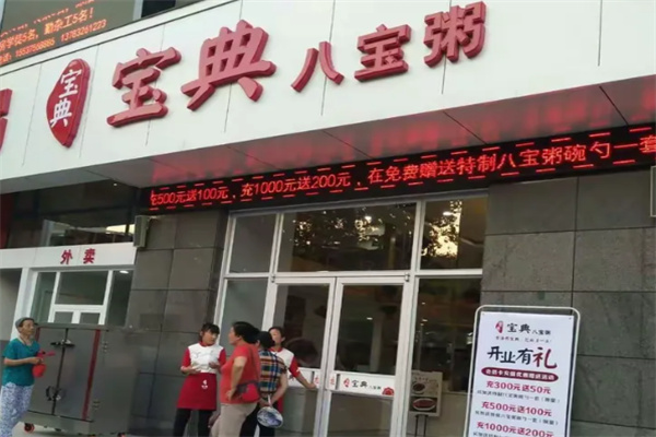 宝典八宝粥 宝典八宝粥