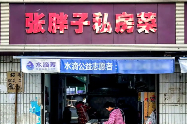 张胖子私房菜 张胖子私房菜
