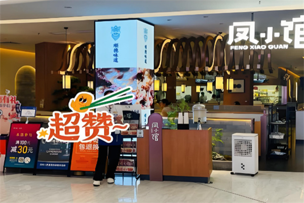 凤小馆顺德菜 凤小馆顺德菜