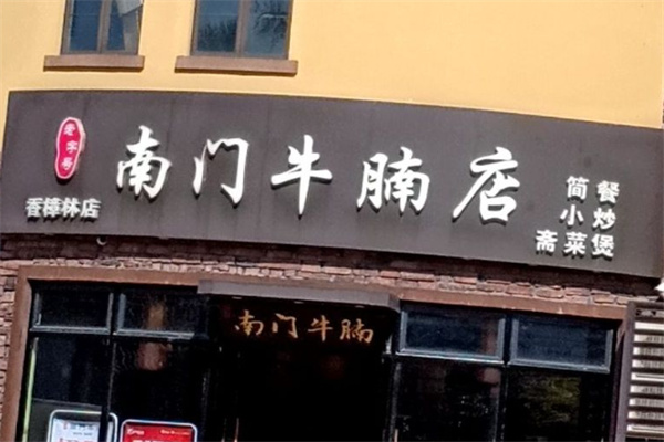 南门牛腩 南门牛腩