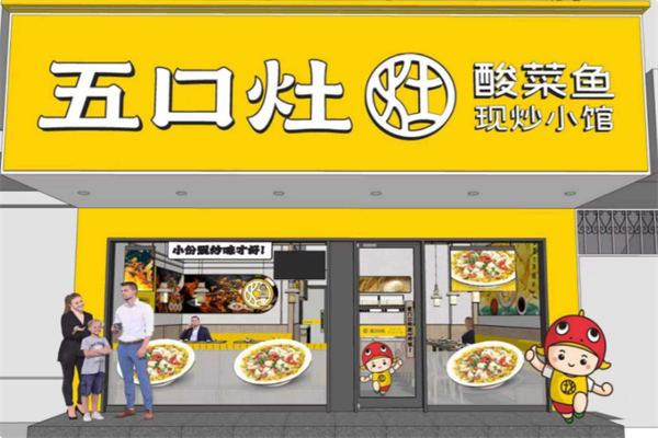 五口灶酸菜鱼餐厅 五口灶酸菜鱼餐厅