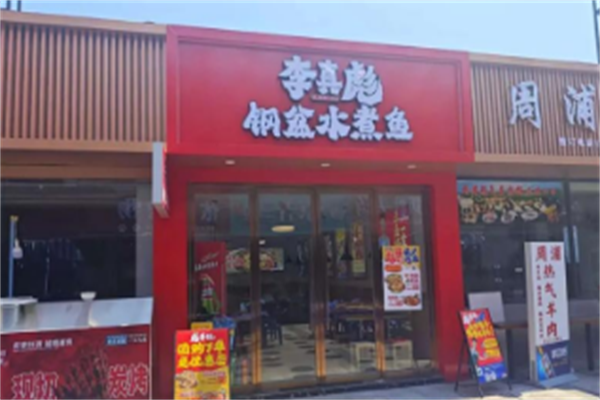 李真彪钢盆水煮鱼 李真彪钢盆水煮鱼