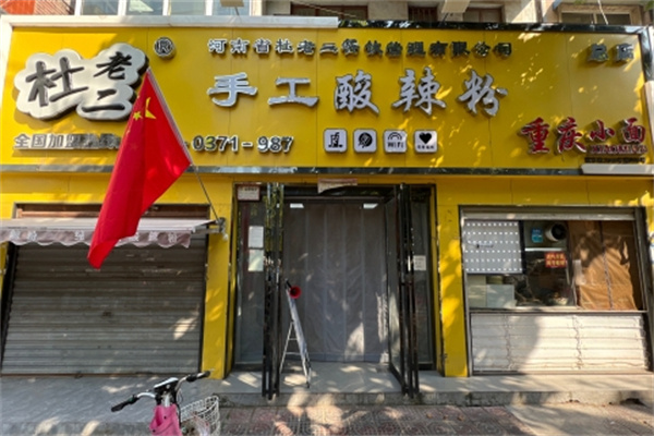 杜老二手工酸辣粉 杜老二手工酸辣粉