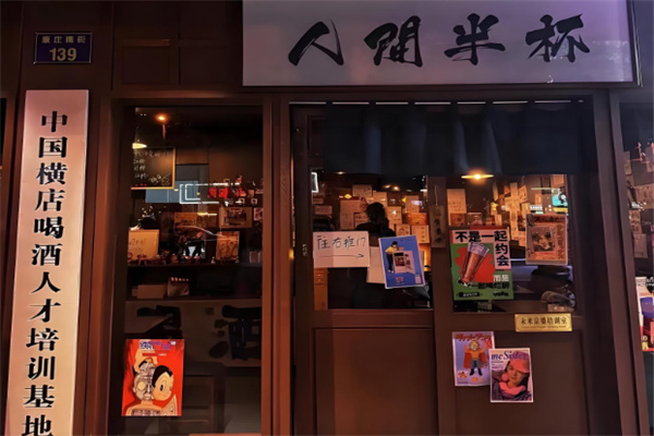 人间半杯小酒馆