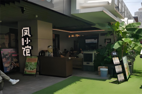 凤小馆顺德菜 凤小馆顺德菜