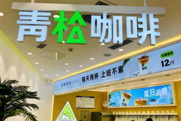 青松咖啡·鲜萃生椰 青松咖啡·鲜萃生椰