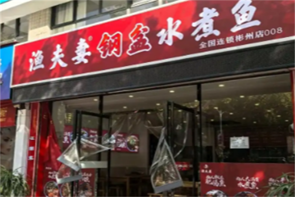 渔夫妻·钢盆水煮鱼 渔夫妻·钢盆水煮鱼