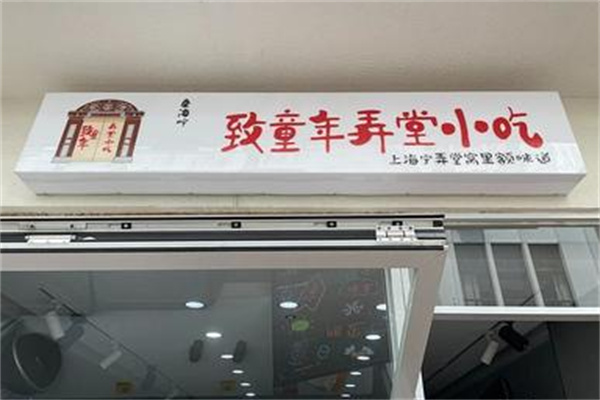 致童年弄堂小吃 致童年弄堂小吃