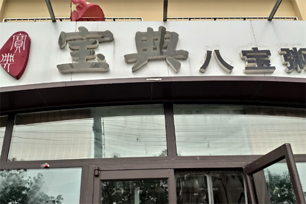 宝典八宝粥 宝典八宝粥