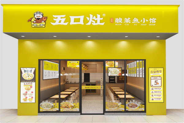 五口灶·酸菜鱼小馆 五口灶·酸菜鱼小馆