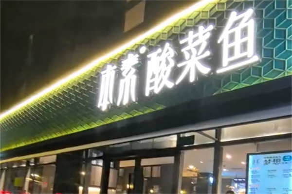 本素·酸菜鱼