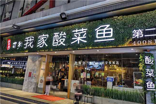 百岁我家·酸菜鱼专门店 百岁我家·酸菜鱼专门店