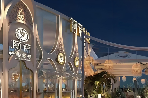 阿萨中东料理清真