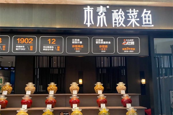 本素·酸菜鱼